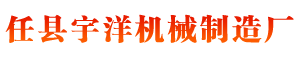 任县宇洋机械制造厂